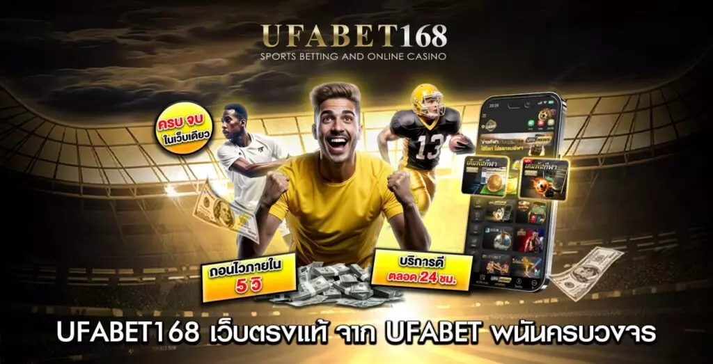 ufabet168 เข้าสู่ระบบ