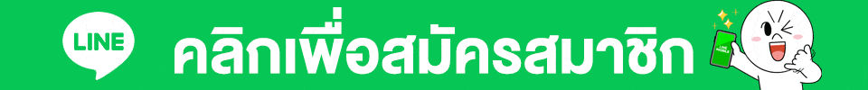 ปุ่ม line ufabet888